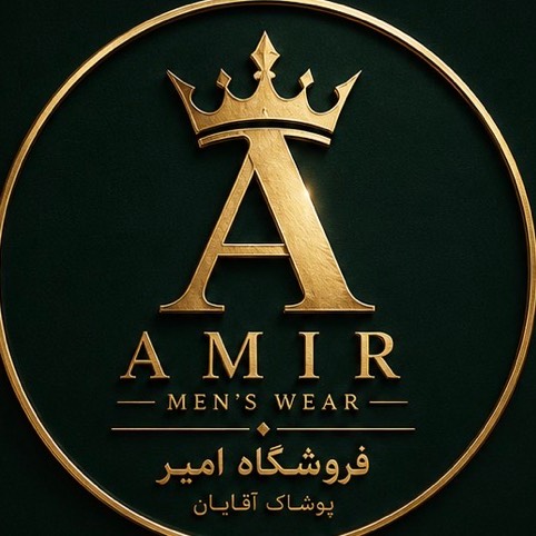 فروشگاه پوشاک مردانه امیر